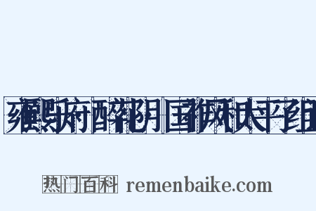雍熙乐府·醉花阴·国祚风和太平了组词是什么意思的图片